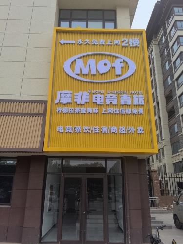 摩非电竞青旅(辛集店)