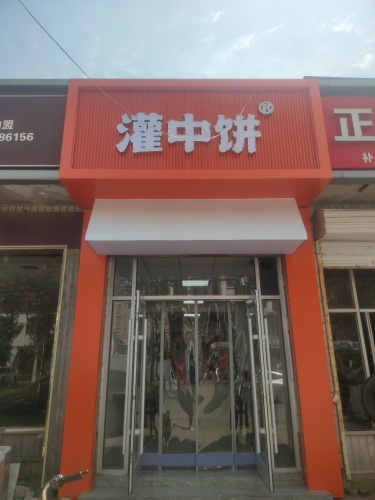 灌中饼(灌饼-凉皮)