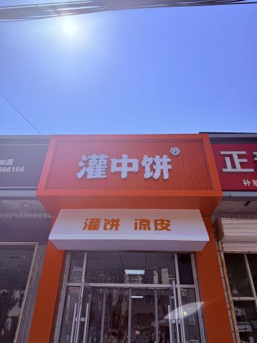 灌中饼(灌饼-凉皮)