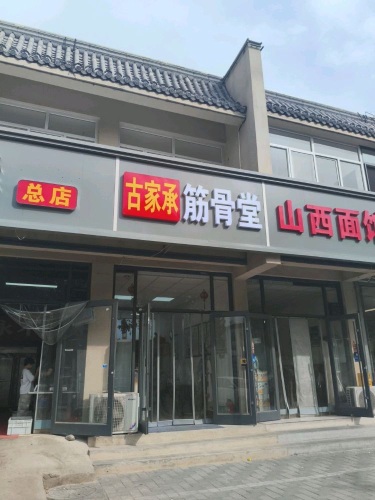 古家承筋骨堂