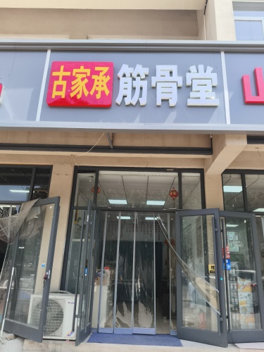 古家承筋骨堂
