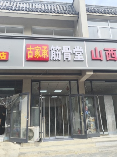 古家承筋骨堂