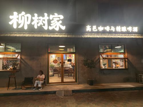 柳树家咖啡店