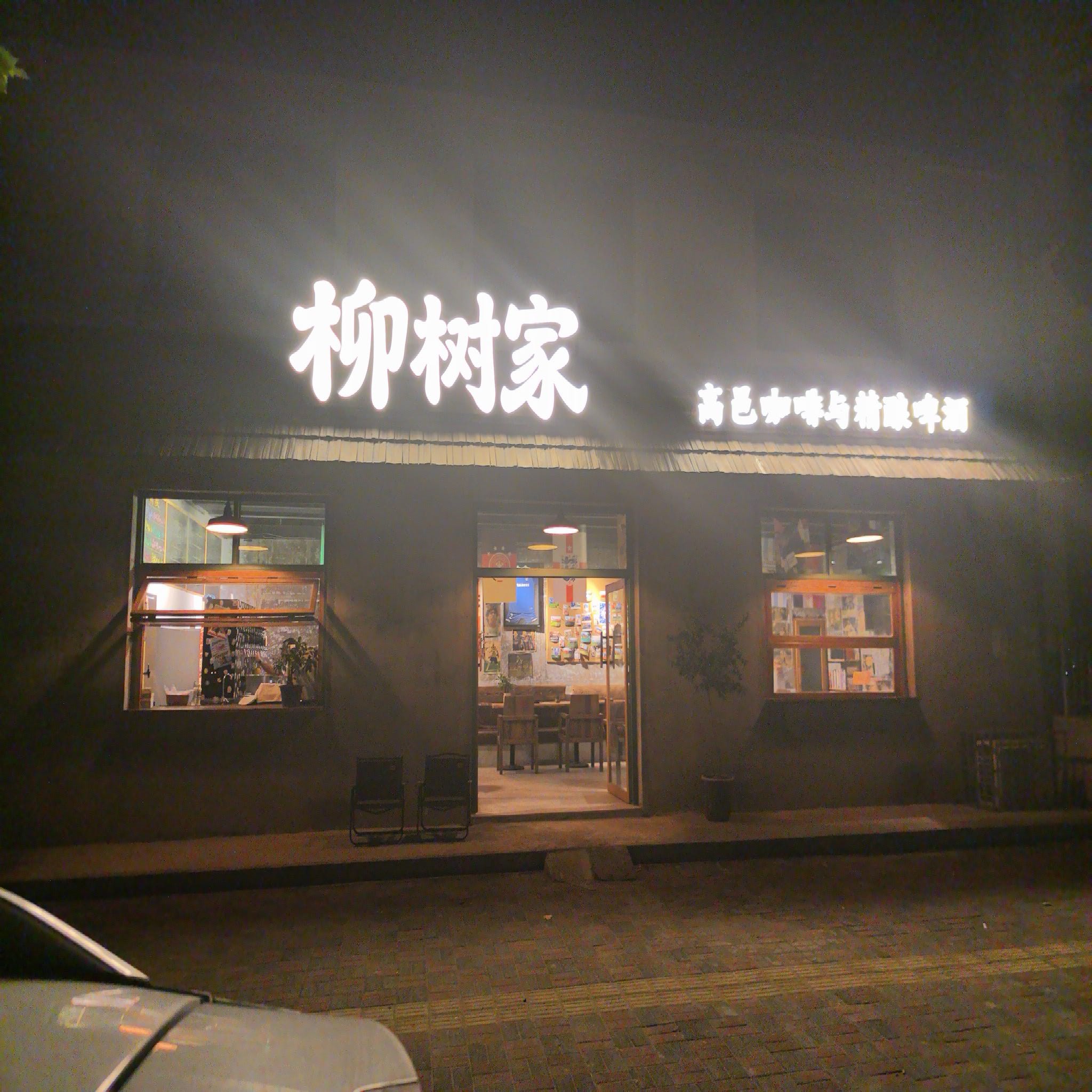 柳树家咖啡店