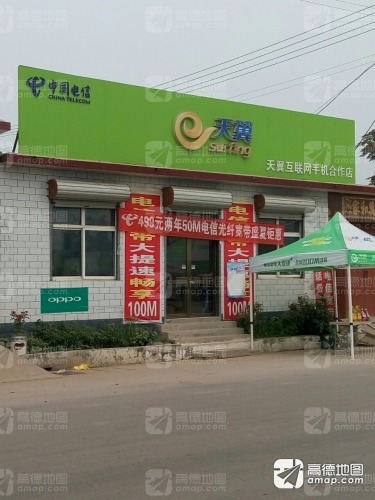 中国电信天翼互联网手机合作店