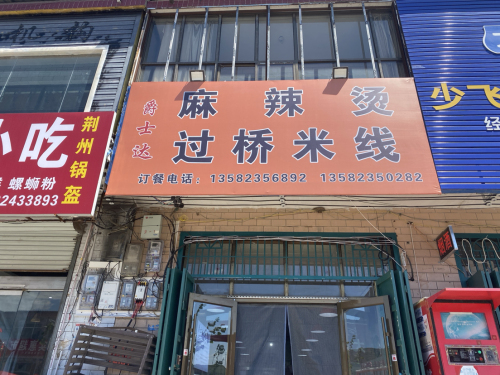 爵士达麻辣烫过桥米线