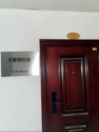乐趣潮玩馆