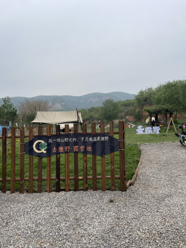 去撒野·星语营地