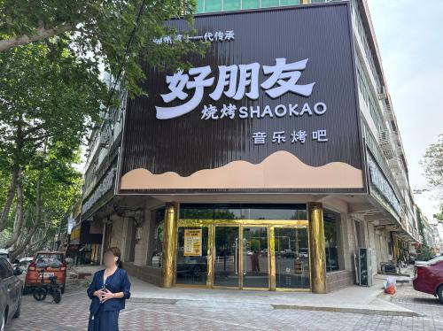 好朋友烧烤(音乐烤吧)