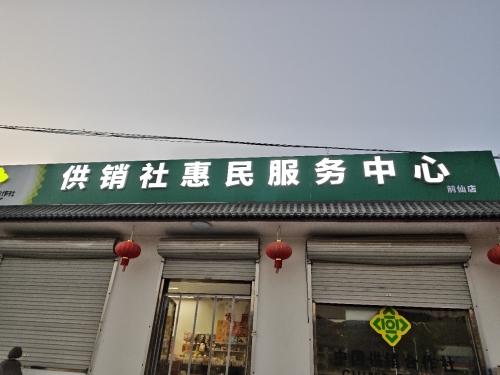 供销社惠民服务中心