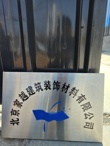 北京家越建筑装饰材料有限公司