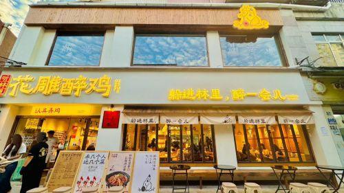 听林里花雕醉鸡(河北师大店)