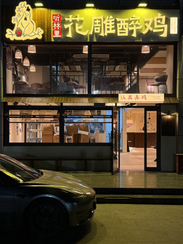 听林里花雕醉鸡(河北师大店)