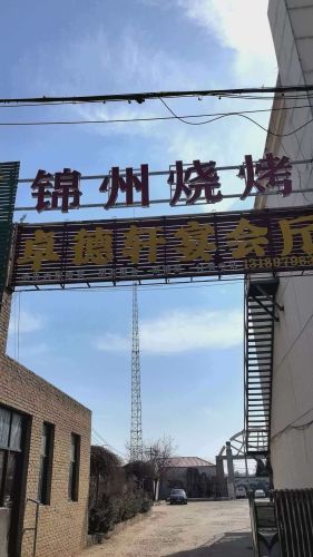 锦州烧烤