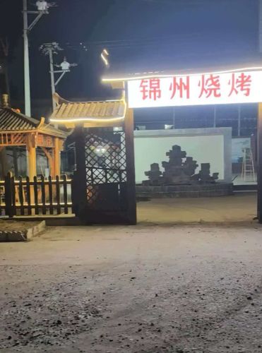 锦州烧烤