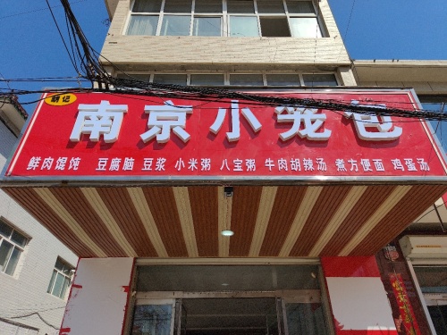 南京小笼包
