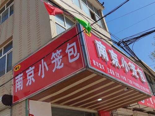 南京小笼包