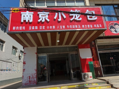 南京小笼包