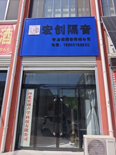 河北宏创声学科技有限公司