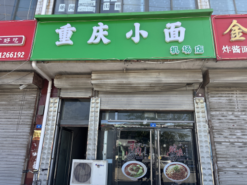 重庆小面