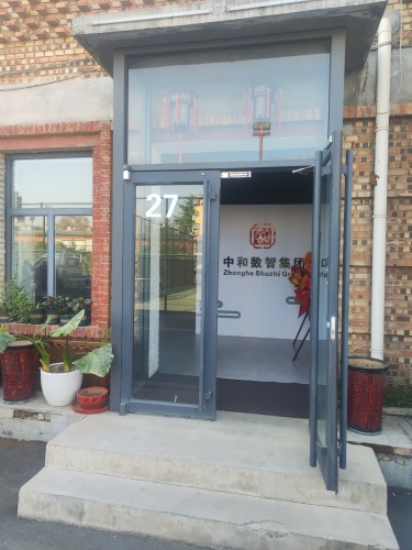 中和数智集团