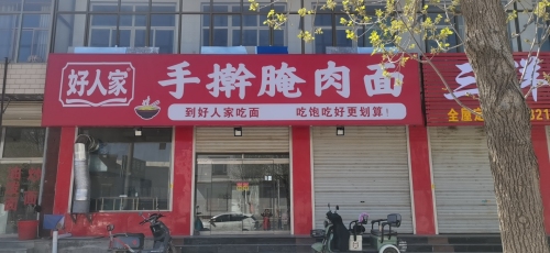好人家手擀腌肉面