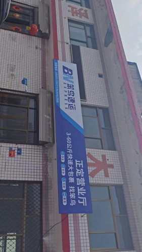 笨鸟速运(正定分公司)