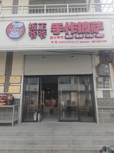 板正爷爷手作披萨(南佐店)