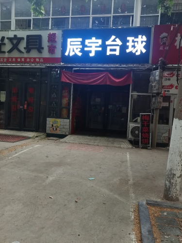 辰宇台球