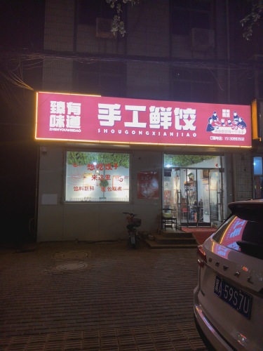 臻有味道手工鲜饺
