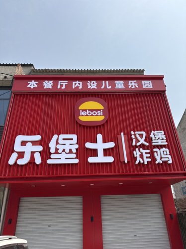 乐堡士·汉堡炸鸡(赵县范庄镇店)