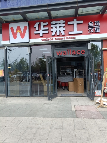 华莱士·全鸡汉堡(宝能中心)