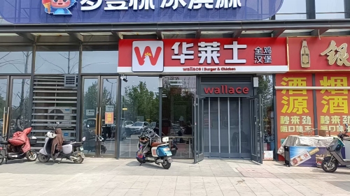 华莱士·全鸡汉堡(宝能中心)