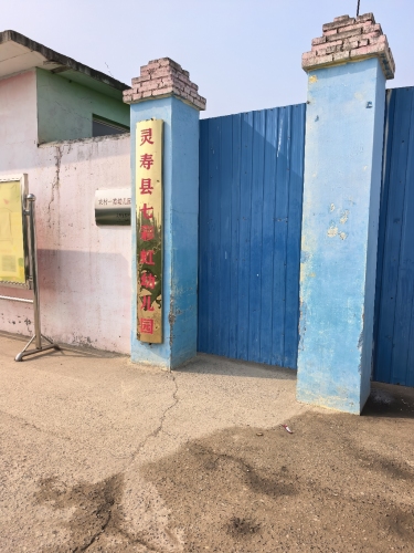 灵寿县七彩虹幼儿园