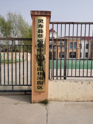 北伍河幼儿园