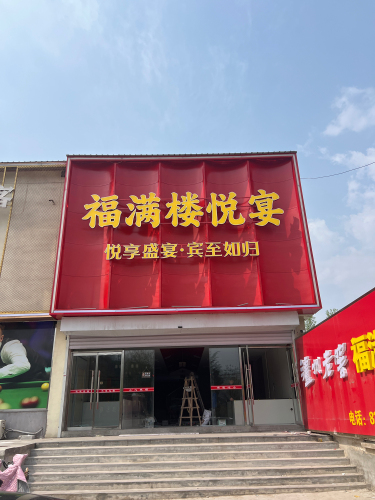 福满楼悦宴饭店