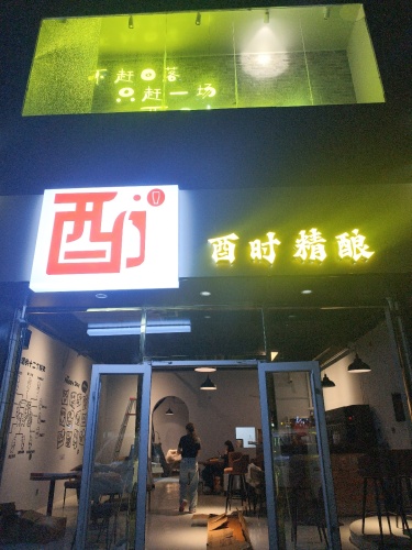 酉时精酿(传媒大学南门店)