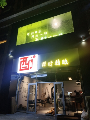 酉时精酿(传媒大学南门店)