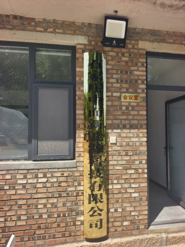 石家庄中而新能源科技有限公司