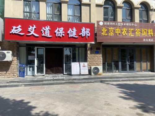 砭艾道保健部