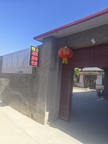 悦合棋牌馆