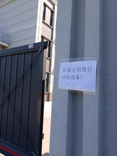 石家庄恒悦自动化设备厂