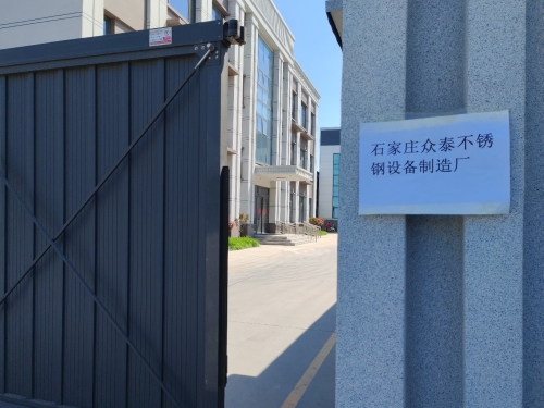石家庄众泰不锈钢设备制造厂