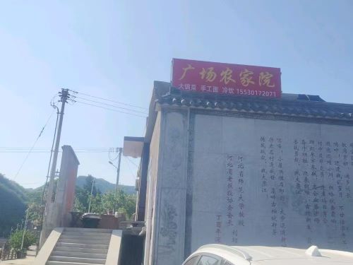 广场农家院