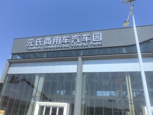 元氏商用车汽车园