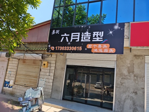 六月造型