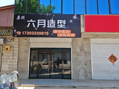 六月造型
