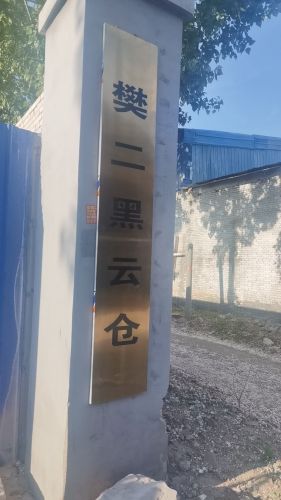 樊二黑云仓