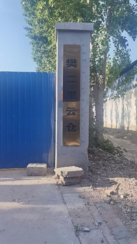 樊二黑云仓
