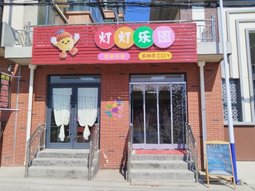 灯灯乐园